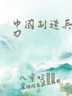 中国制造兵不血刃