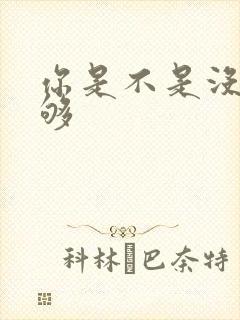 你是不是没被C够