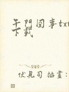 午门囧事txt下载