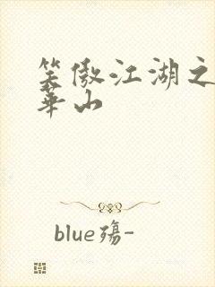 笑傲江湖之云潜华山