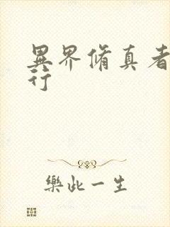 异界修真者网游行