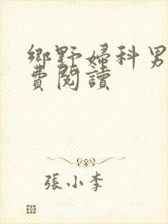 乡野妇科男医免费阅读