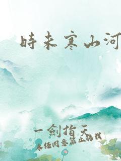 时未寒山河