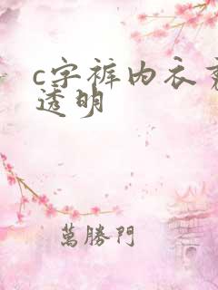 c字裤内衣秀全透明