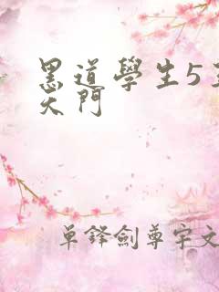 黑道学生5王者天门