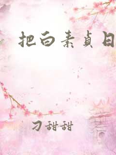 把白素贞日上天