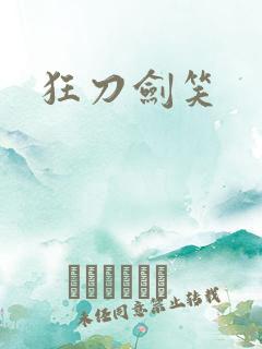 狂刀剑笑