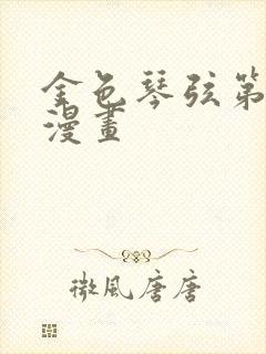 金色琴弦第二季漫画