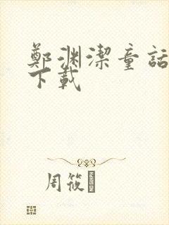 郑渊洁童话全集下载