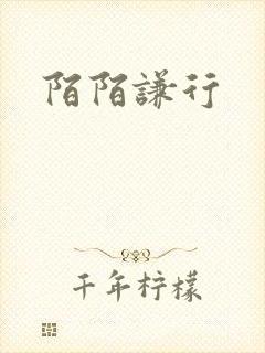 陌陌谦行