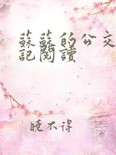 苏苏的公交车日记阅读