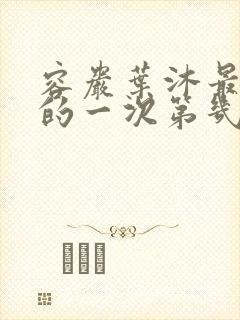 容岩叶沐最激烈的一次第几章