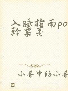 入睡指南po高干粟熹