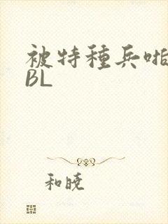 被特种兵啪到哭BL