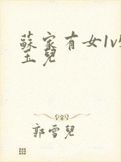 苏家有女1v5玉儿