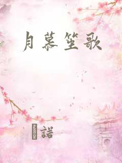 月慕笙歌