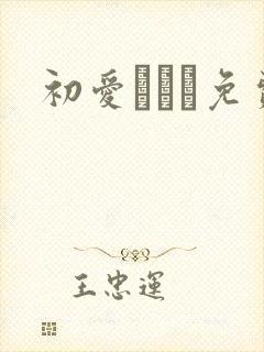 初爱ねんね免费