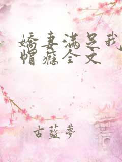 娇妻满足我的绿帽瘾全文