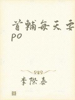 首辅每天要不够po