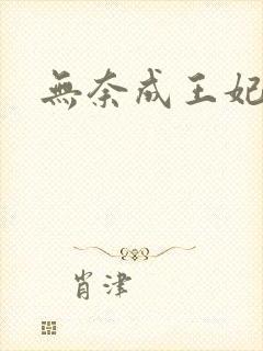 无奈成王妃