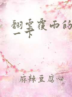 翻云覆雨的一上一下