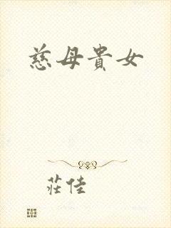 慈母贵女