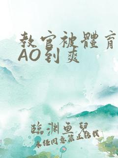 教官被体育生CAO到爽