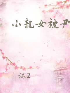 小龙女被尹志平