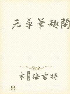 元尊笔趣阁