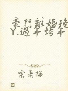 豪门离婚后 BY.过年烤年糕