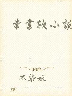常书欣小说