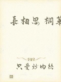 长相思 桐华