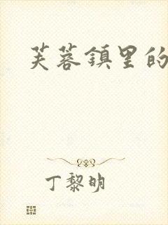 芙蓉镇里的性史