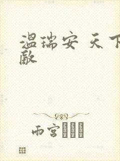 温瑞安 天下无敌