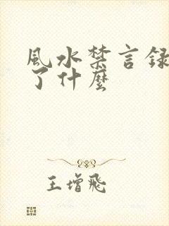 风水禁言录 写了什么