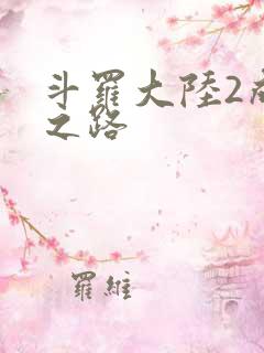 斗罗大陆2成神之路