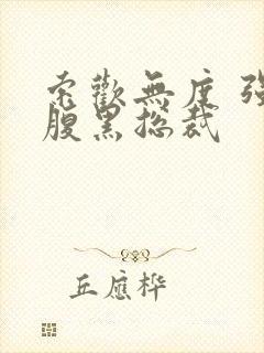 索欢无度 强占腹黑总裁