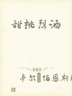 甜桃烈酒