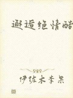 邂逅绝情酷总裁