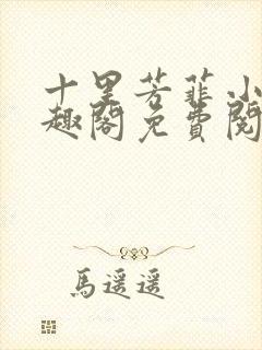 十里芳菲小说笔趣阁免费阅读全文