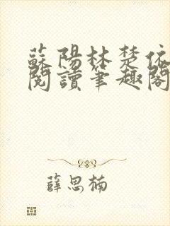 苏阳林楚依免费阅读笔趣阁