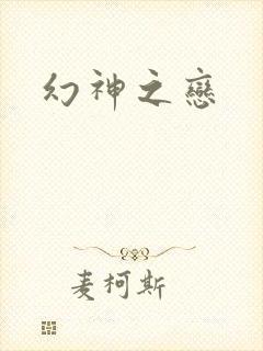 幻神之恋