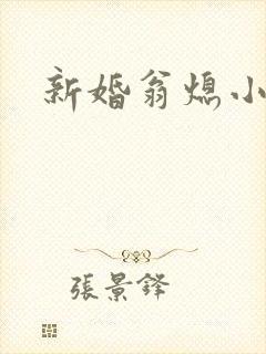 新婚翁熄小雪