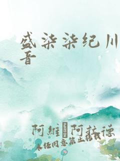 盛柒柒纪川城抖音