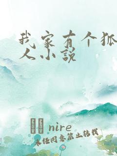 我家有个狐仙大人小说