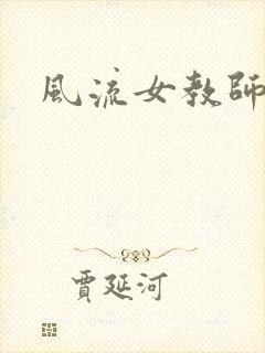 风流女教师