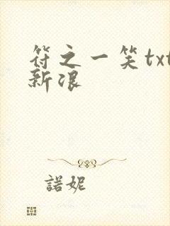 符之一笑txt新浪