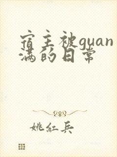 宿主被guan满的日常