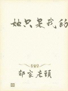 她只是我的妹妹