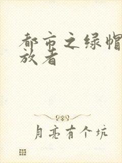 都市之绿帽子发放者